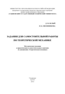 Tasks for independent work on theoretical mechanics: methodological instructions for practical and independent study