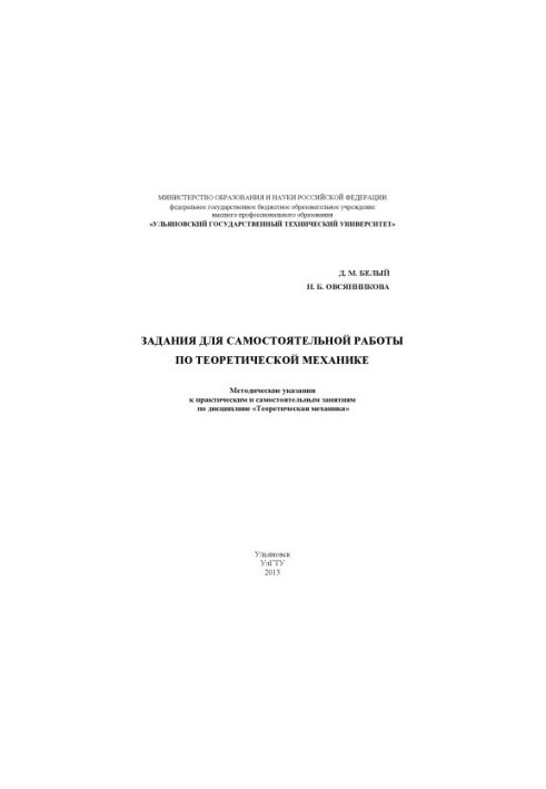 Tasks for independent work on theoretical mechanics: methodological instructions for practical and independent study
