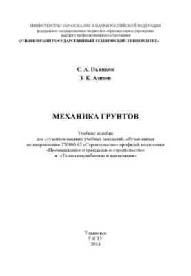 Механіка ґрунтів: навчальний посібник