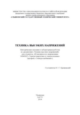 High-voltage technique : methodical instructions for laboratory work in the discipline "High-voltage technique" for studios
