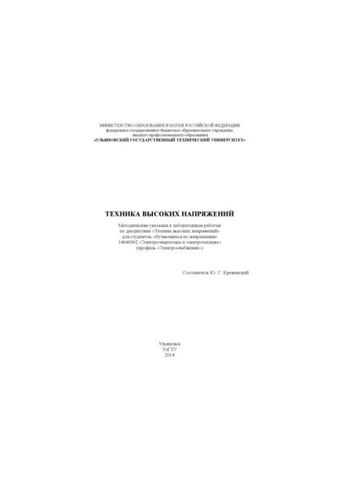 High-voltage technique : methodical instructions for laboratory work in the discipline "High-voltage technique" for studios
