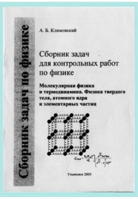 Klimovsky, A. B. A collection of problems for control works in physics. Ch. 3. Molecular physics in physics and thermodynamics. Physics