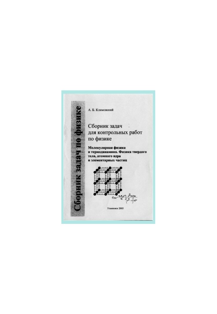Klimovsky, A. B. A collection of problems for control works in physics. Ch. 3. Molecular physics in physics and thermodynamics. Physics