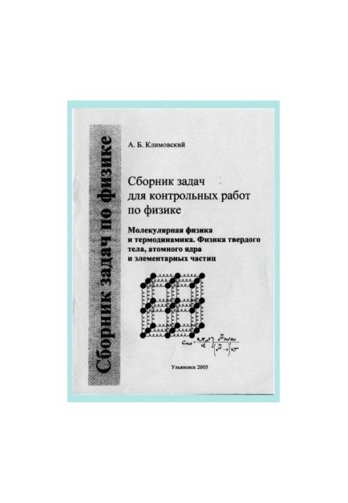 Klimovsky, A. B. A collection of problems for control works in physics. Ch. 3. Molecular physics in physics and thermodynamics. Physics