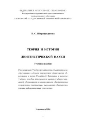 Sharafutdinova, N. S. Theory and history of linguistic science : a textbook