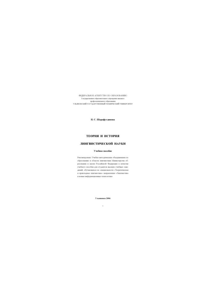 Sharafutdinova, N. S. Theory and history of linguistic science : a textbook
