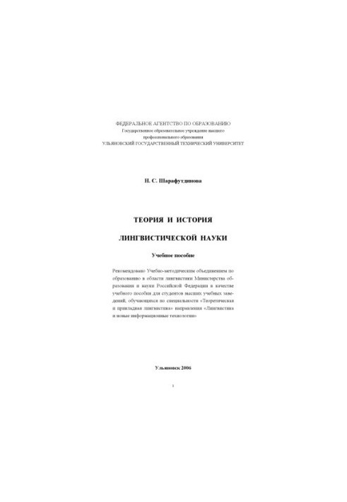 Sharafutdinova, N. S. Theory and history of linguistic science : a textbook