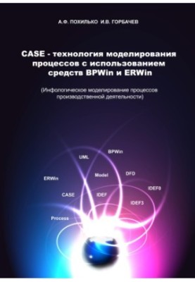Pokhilko, A. F. CASE-technology of modeling processes using BP. Win and ER. Win : training manual
