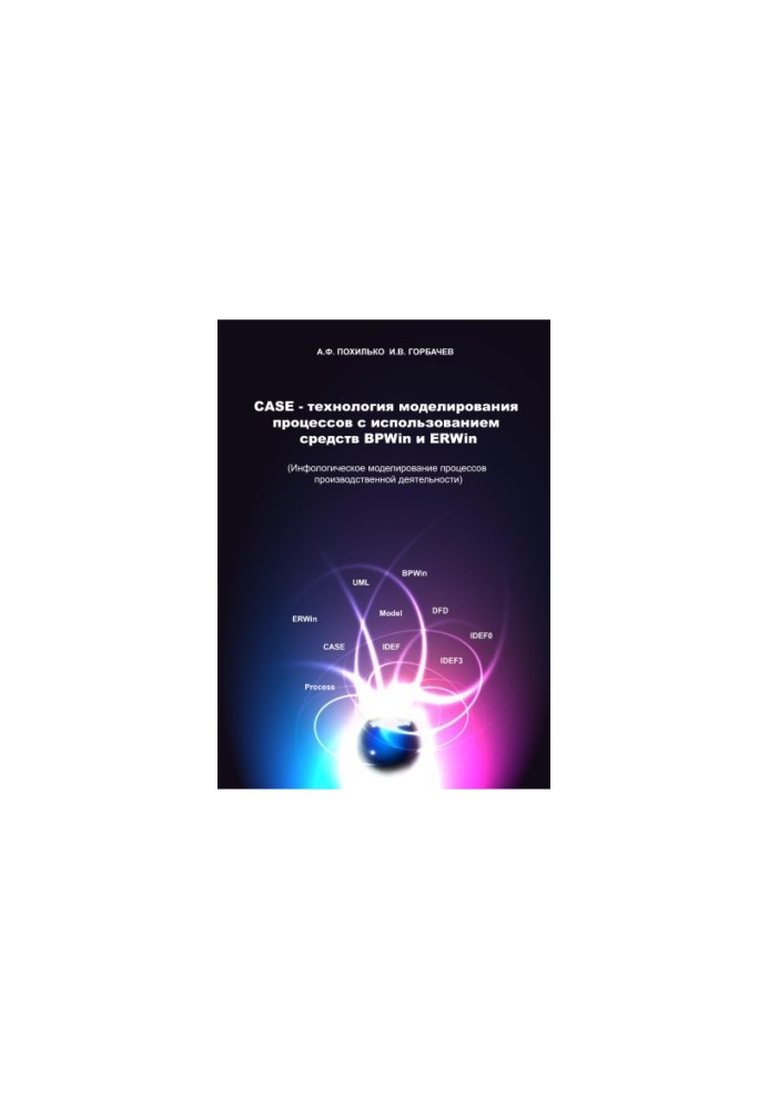 Pokhilko, A. F. CASE-technology of modeling processes using BP. Win and ER. Win : training manual