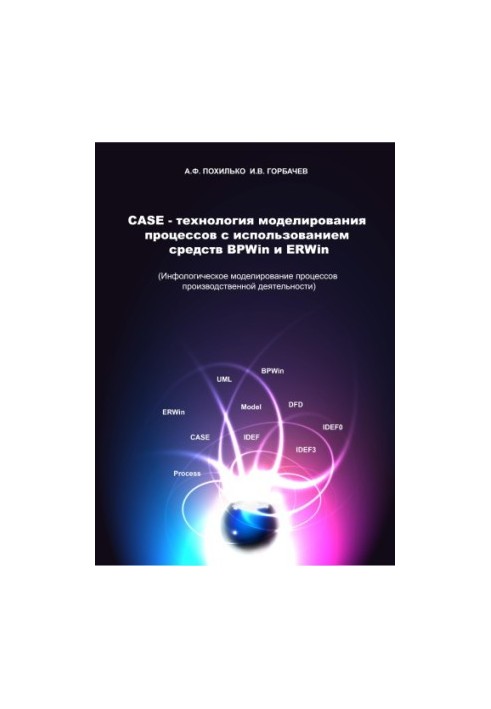 Pokhilko, A. F. CASE-technology of modeling processes using BP. Win and ER. Win : training manual
