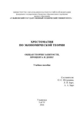 Хрестоматия по экономической теории: общая теория занятости, процента и денег : учебное пособие
