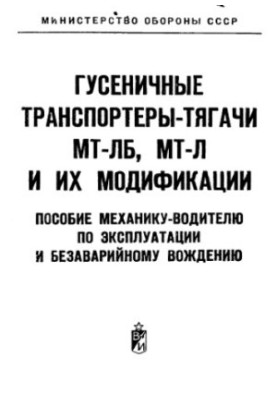 Гусеничні транспортери-тягачі МТ ЛБ, МТ Л та їх модифікації