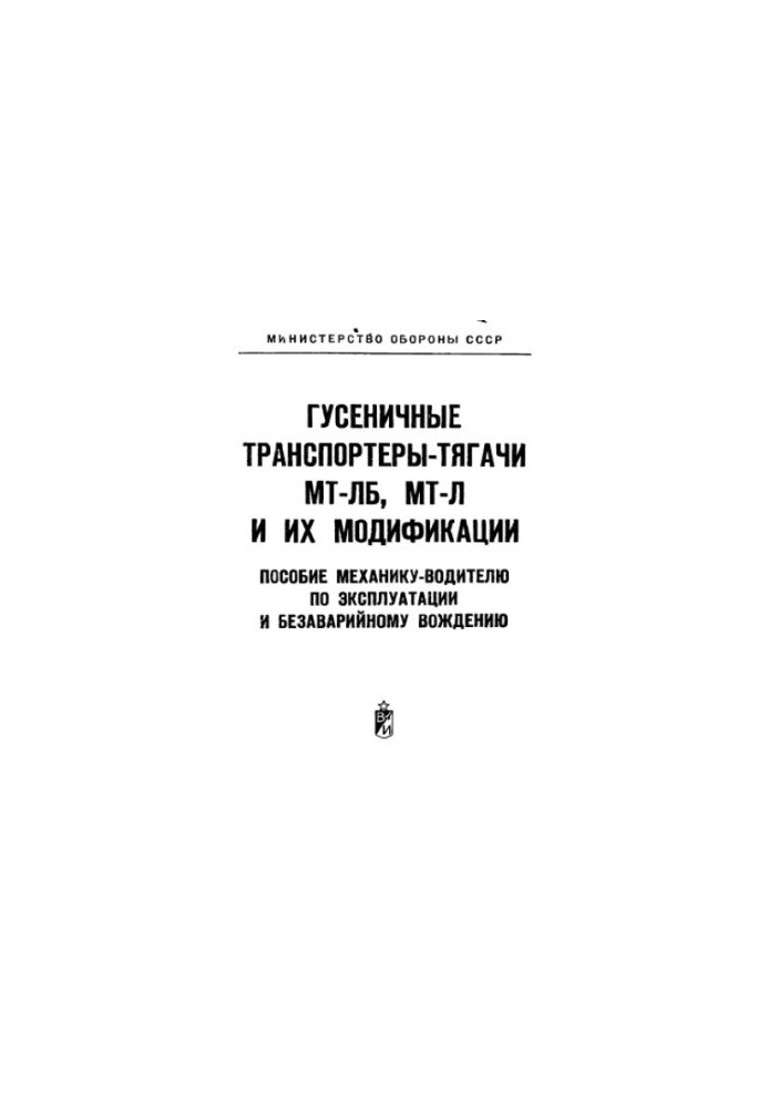 Гусеничні транспортери-тягачі МТ ЛБ, МТ Л та їх модифікації
