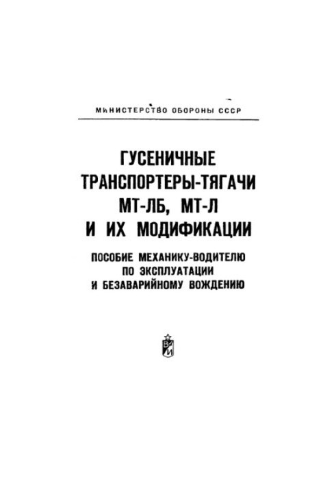 Гусеничні транспортери-тягачі МТ ЛБ, МТ Л та їх модифікації