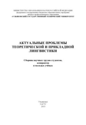 Актуальні проблеми теоретичної та прикладної лінгвістики: збірник наукових праць студентів, аспірантів та молодих вчених