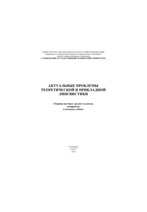 Актуальні проблеми теоретичної та прикладної лінгвістики: збірник наукових праць студентів, аспірантів та молодих вчених