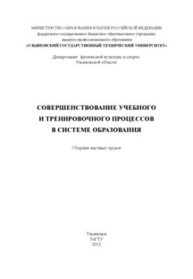 Удосконалення навчального та тренувального процесів в системі освіти: збірник наукових праць