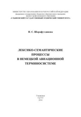 Шарафутдинова, Н. С. Лексико-семантические процессы в немецкой авиационной терминосистеме