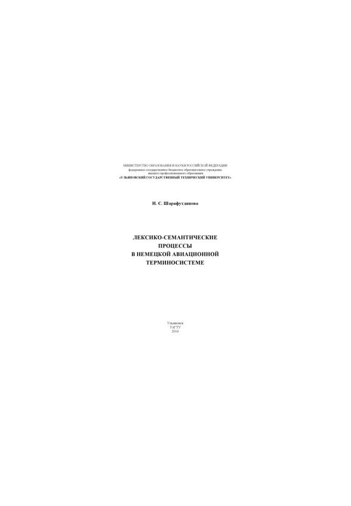 Шарафутдинова, Н. С. Лексико-семантические процессы в немецкой авиационной терминосистеме