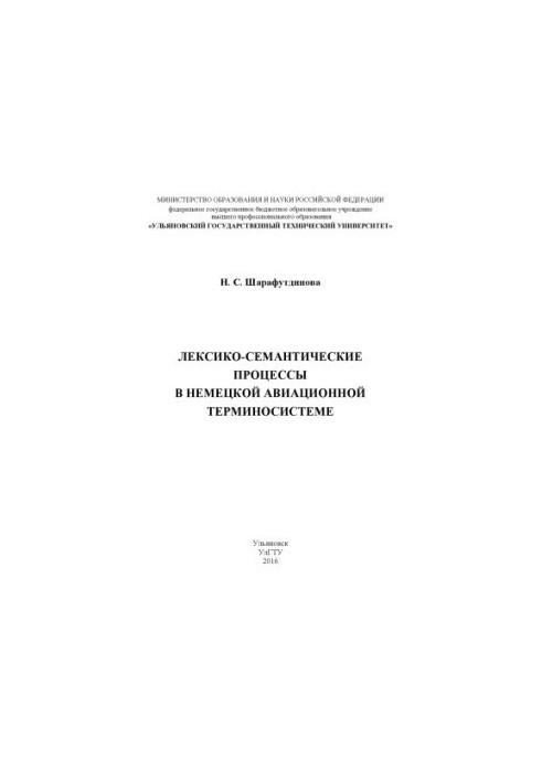 Шарафутдинова, Н. С. Лексико-семантические процессы в немецкой авиационной терминосистеме