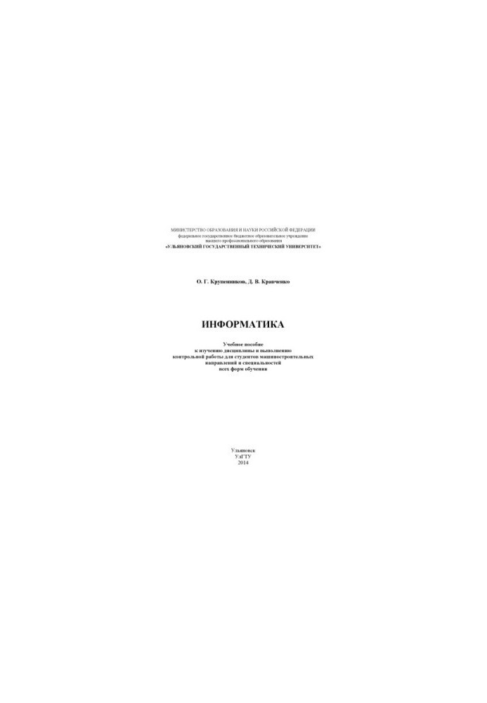Computer Science : a manual for studying the discipline and performing control work for engineering students