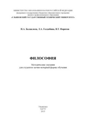 Філософія: методичні вказівки для студентів заочно-вечірньої форми навчання