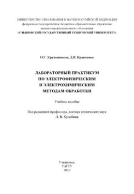 Laboratory workshop on electrophysical and electrochemical methods of processing : training manual