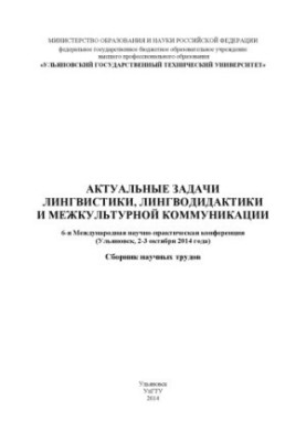 Actual tasks of linguistics, linguodidactics and intercultural communication: 6th International Scientific and Practical Conferences