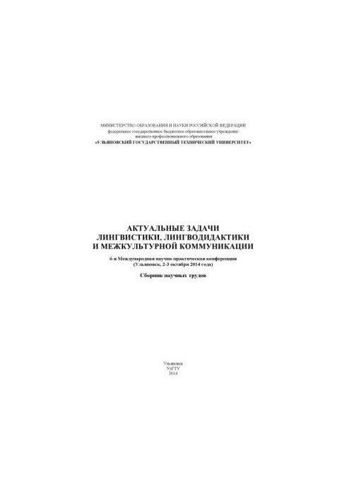 Actual tasks of linguistics, linguodidactics and intercultural communication: 6th International Scientific and Practical Conferences