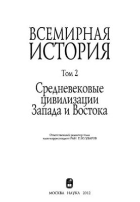World History in 6 volumes. Volume 2: Medieval Civilizations of the West and East