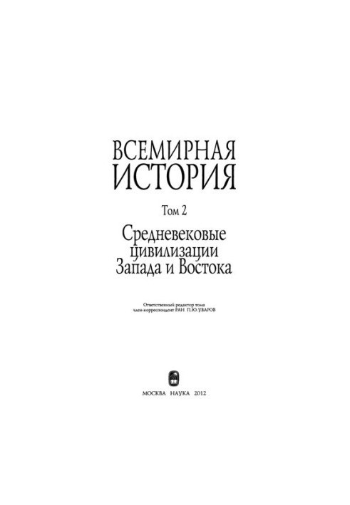 World History in 6 volumes. Volume 2: Medieval Civilizations of the West and East