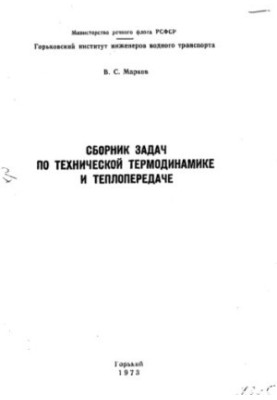 Collection of problems on technical thermodynamics and heat transfer