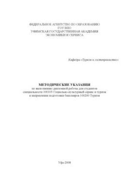 Methodical instructions for the performance of diploma work for students of specialty 100103
