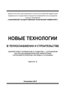 Новые технологии в теплоснабжении и строительстве : сборник работ аспирантов и студентов — сотрудников научно-исследовательск