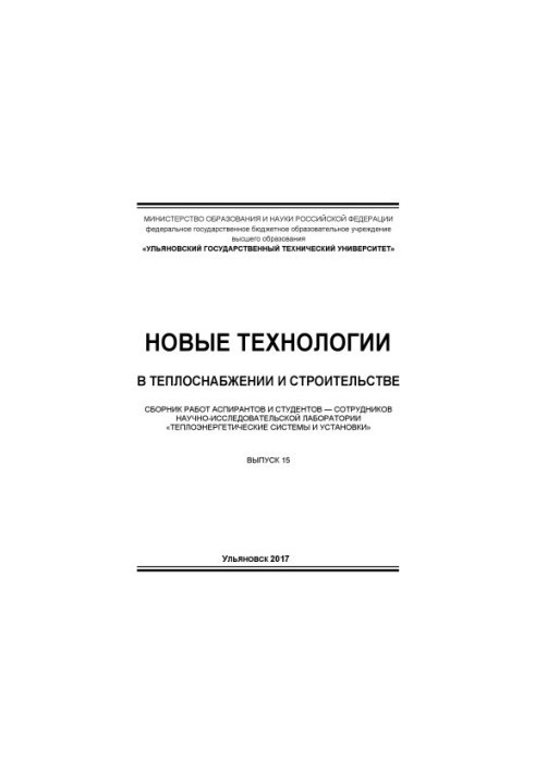 Новые технологии в теплоснабжении и строительстве : сборник работ аспирантов и студентов — сотрудников научно-исследовательск