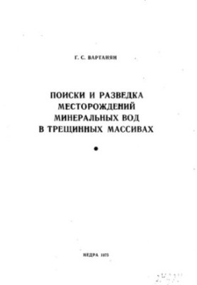 Пошуки та розвідка родовищ мінеральних вод у тріщинних масивах