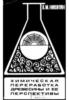 Chemical processing of wood and its prospects