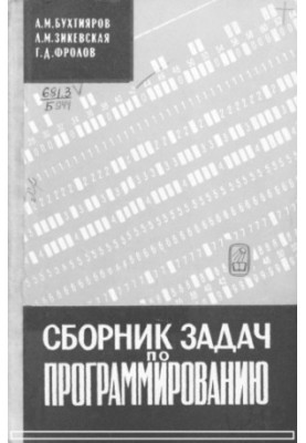 Сборник задач по программированию