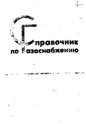 Справочник по газоснабжению