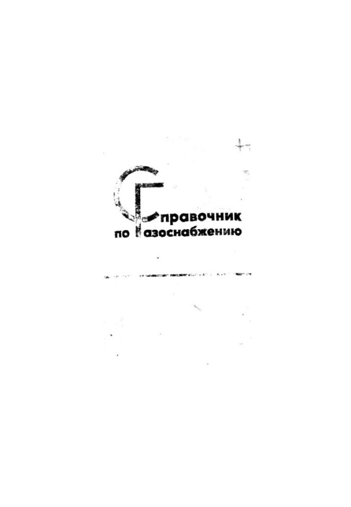 Справочник по газоснабжению
