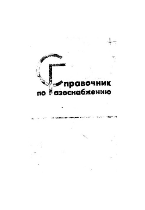 Справочник по газоснабжению