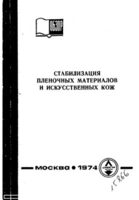 Стабилизация пленочных материалов и искусственных кож