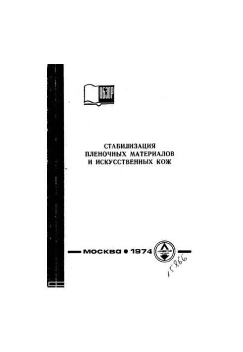 Стабилизация пленочных материалов и искусственных кож
