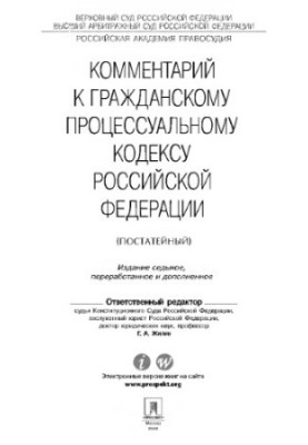 Comment to the Civil Procedure Code of the Russian Federation. 7th edition