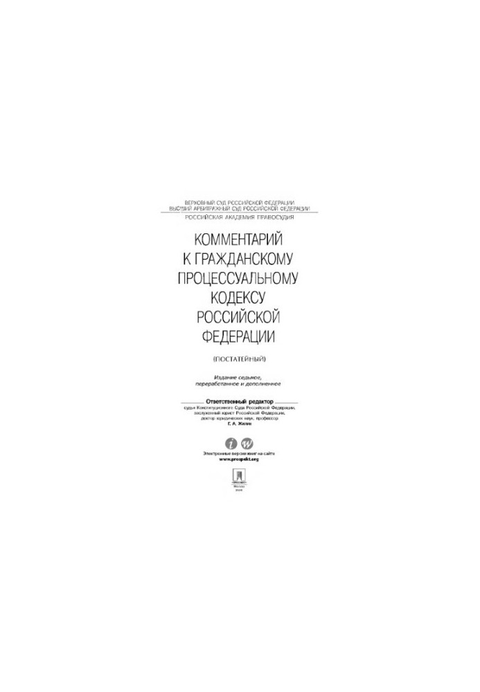 Comment to the Civil Procedure Code of the Russian Federation. 7th edition