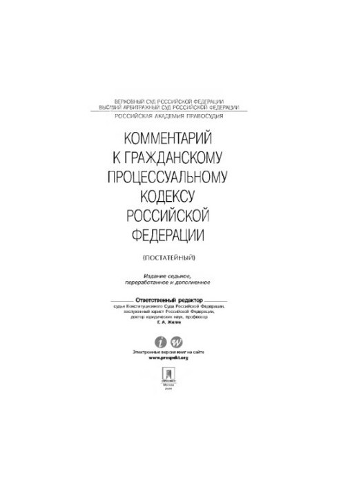 Comment to the Civil Procedure Code of the Russian Federation. 7th edition
