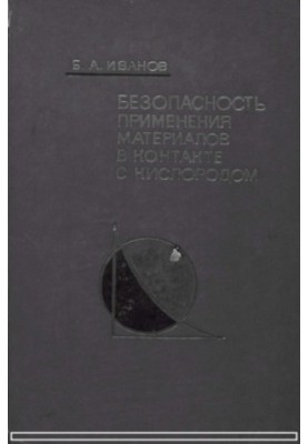Safety of materials in contact with oxygen