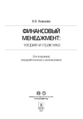 Фінансовий менеджмент: теорія та практика. 3-тє видання