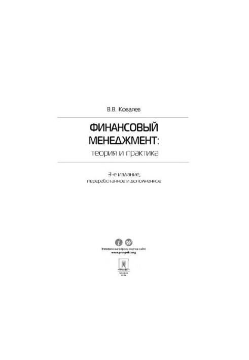 Фінансовий менеджмент: теорія та практика. 3-тє видання