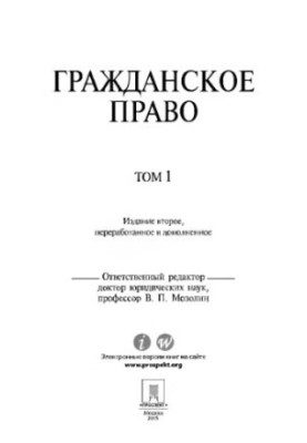 Цивільне право. Том 1. 2-ге видання ред. Мозоліна В.П.